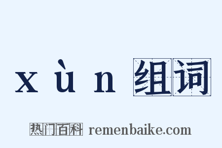 xùn组词是什么意思的图片